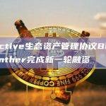 Injective生态资产管理协议Black Panther完成新一轮融资