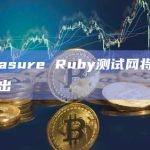 Treasure Ruby测试网将于明日推出