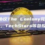RWA协议The Conlony完成新一轮融资，TechStars等参投