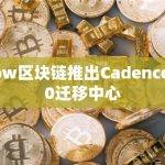 Flow区块链推出Cadence 1.0迁移中心