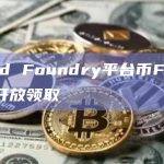 Fjord Foundry平台币FJO空投已开放领取