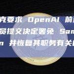 马斯克要求 OpenAI前董事会成员提交决定罢免 Sam Altman