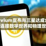 Illuvium宣布与三星达成合作，连接数字世界和物理世界