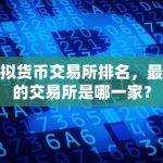虚拟货币交易所排名，最大的交易所是哪一家？