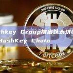 HashKey Chain采用ZK-proof零知识证明技术