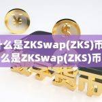 什么是ZKSwap(ZKS)币 什么是ZKSwap(ZKS)币及zks币是啥