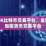 OK比特币交易平台：打造全球领先的加密货币交易平台