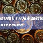 13,220枚ETH从未知钱包转移到Wintermute