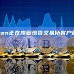Kraken正在修复现货交易所客户端连接问题
