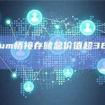Arbitrum桥接存储总价值超360万枚ETH