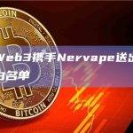 Nervape给比特币生态带来了全新的玩法和体验