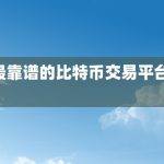 最靠谱的比特币交易平台