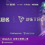 由波场TRON总冠名的Meta Girl’s Party女神之夜第二季即将开启