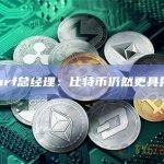 Scharf总经理：比特币仍然更具投机性