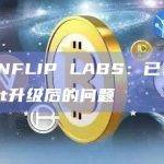 跨链交易平台CHAINFLIP LABS已获悉polkadot升级后的影响