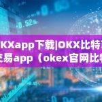 OKX比特币交易app