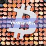 OP今日价格跌破3美元