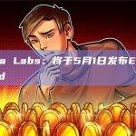 Theta Labs：将于5月1日发布Edge Cloud