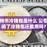 比特币冷钱包是什么 公司倒闭了冷钱包还能用吗？