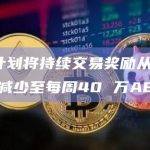 衍生品Layer 2协议Aevo宣布他们正在尝试新的激励计划