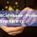 灰度向Coinbase Prime总计转入约789枚BTC