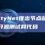AI+DePIN赛道新秀UtilityNet于4月5日宣布推出节点部署功能并测试网代码已在其GitHub完成开源