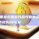 加密托管和结算技术公司Qredo基金会宣布与Fordefi、Lit Protocol等合作