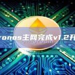 Cosmos EVM兼容网络Cronos宣布主网v1.2升级完成