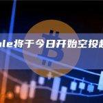 Wormhole将于今日开始空投超过6.7亿代币