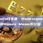 Ordinals开发者：Runestone持有者将获三种Runes Meme币空投