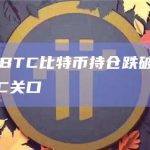 灰度GBTC比特币持仓跌破30万枚