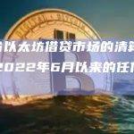 4月份以太坊借贷市场的清算量已超过2022年6月以来的任何一个月