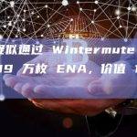 某地址疑似通过 Wintermute OTC 出售 109 万枚 ENA，价值 126 万美金