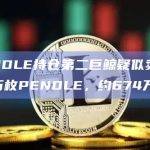 PENDLE持仓第二巨鲸疑似卖出120万枚PENDLE