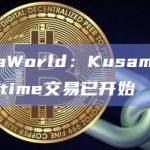 Kusama 上的 Coretime 交易已开始