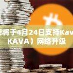 币安将于4月24日支持Kava（KAVA）网络升级