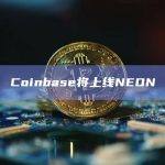 Coinbase将上线NEON