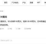 号称要取代ETH的公链SOL为什么跌跌不休？还能抄底不？