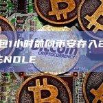 某钱包1小时前向币安存入20万枚PENDLE