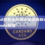PenPad宣布获得加密投资机构Animoca Brands投资