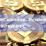 灰度向Coinbase Prime地址转入约1928枚BTC