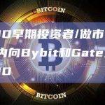 疑似ONDO早期投资者/做市商地址过去两小时内向Bybit和Gate充值250万枚ONDO