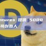 P2 Ventures 提供 5000 万美元支持初创公司创始人
