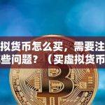 虚拟货币怎么买，需要注意哪些问题？（买虚拟货币的注意事项）