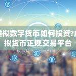 虚拟数字货币如何投资?虚拟货币正规交易平台