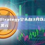 MicroStrategy空头自3月以来已损失近20亿美元