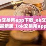 2024ok交易所app官网下载