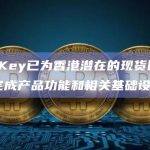 HashKey将为ETF提供基础设施支持