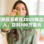 两聪明投资者在ZEUS推出后买入，获利380万美元