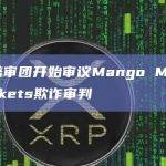 陪审团开始审议Mango Markets欺诈审判